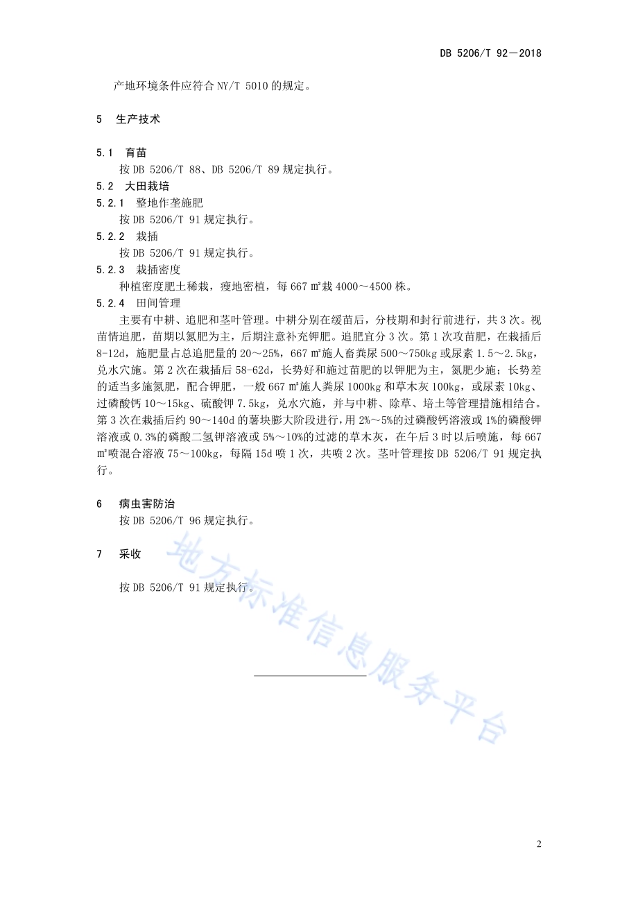 红薯春薯净作生产技术规程DB5206／T92—2018.pdf_第5页