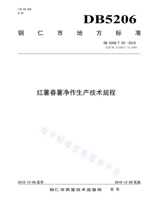 红薯春薯净作生产技术规程DB5206／T92—2018.pdf