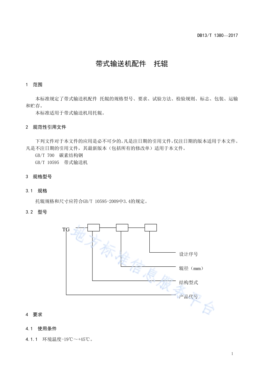 带式输送机配件 托辊DB13／T 1380-2017.pdf_第5页