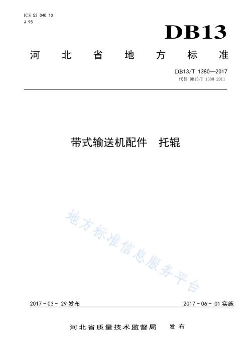 带式输送机配件 托辊DB13／T 1380-2017.pdf
