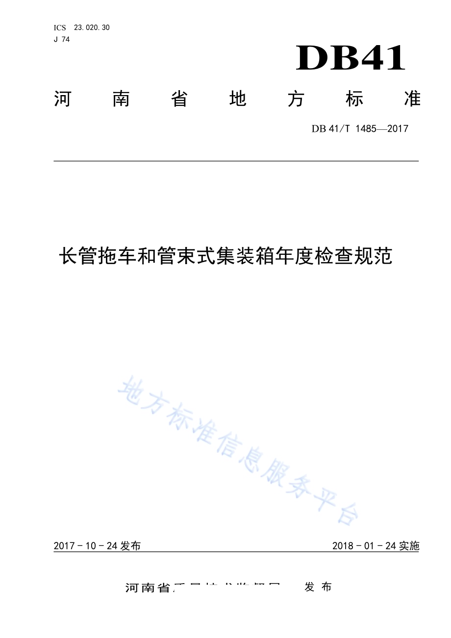 长管拖车和管束式集装箱年度检查规范DB41／T 1485-2017.pdf_第1页