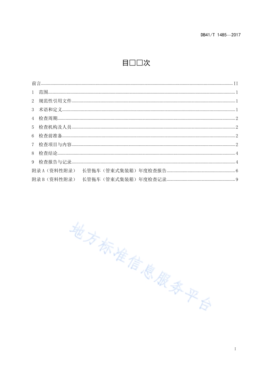 长管拖车和管束式集装箱年度检查规范DB41／T 1485-2017.pdf_第2页