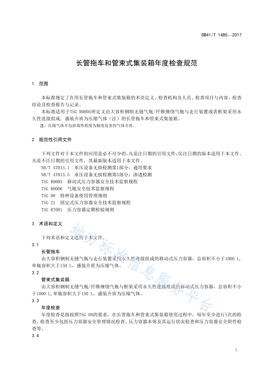 长管拖车和管束式集装箱年度检查规范DB41／T 1485-2017.pdf_第4页