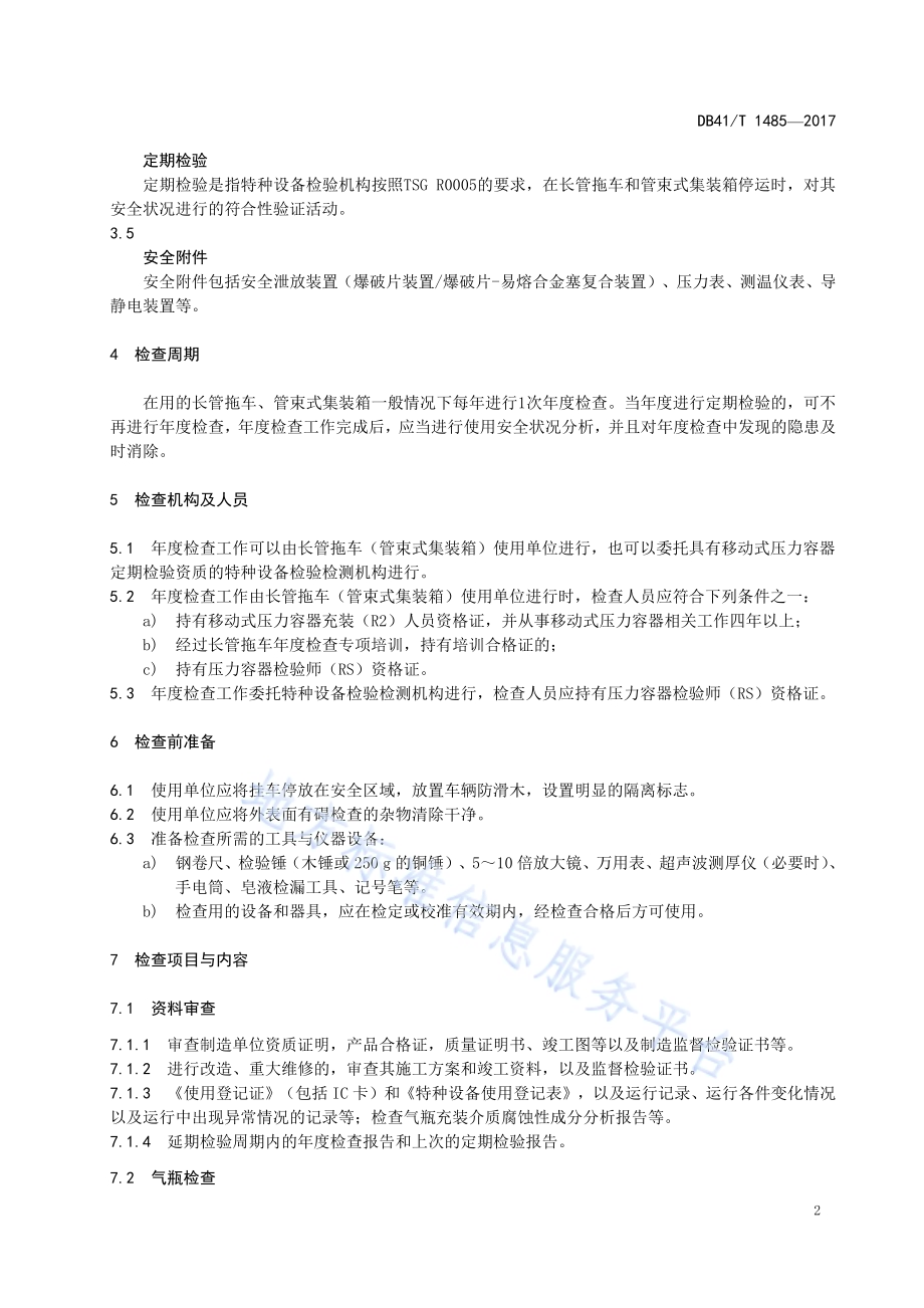 长管拖车和管束式集装箱年度检查规范DB41／T 1485-2017.pdf_第5页
