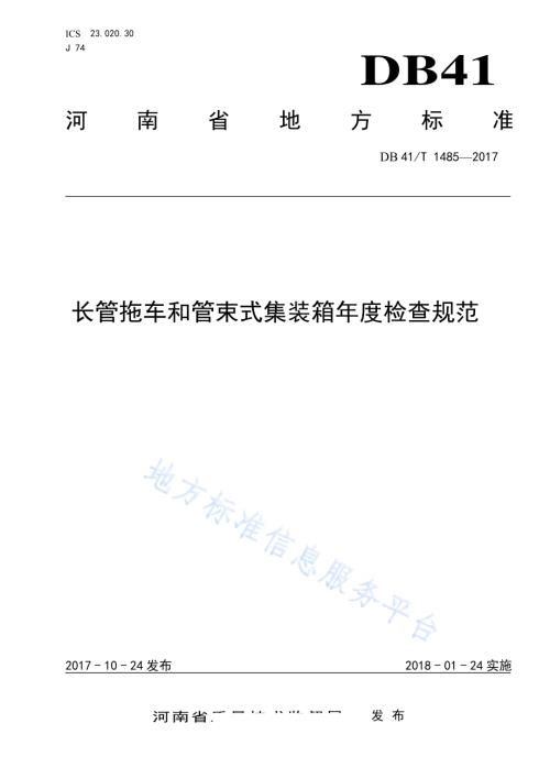 长管拖车和管束式集装箱年度检查规范DB41／T 1485-2017.pdf