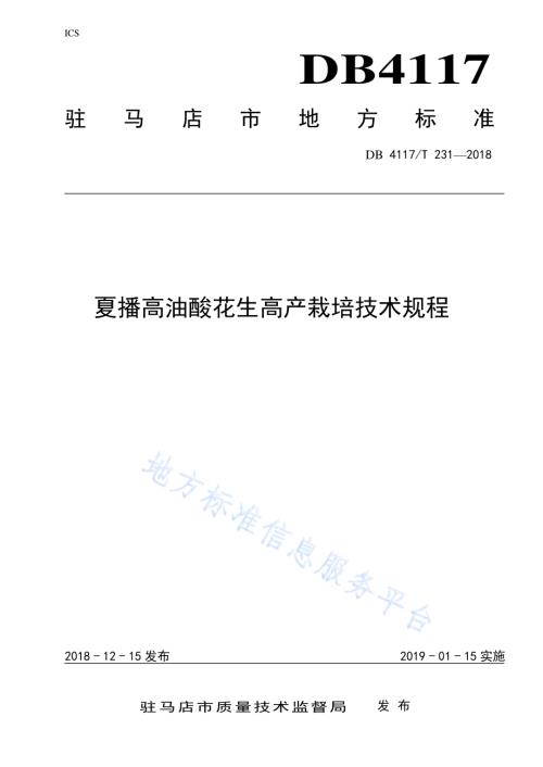 夏播高油酸花生高产栽培技术规程DB4117／T 231-2018.pdf