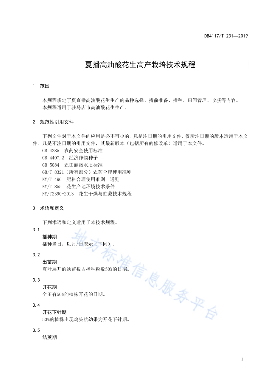 夏播高油酸花生高产栽培技术规程DB4117／T 231-2018.pdf_第5页