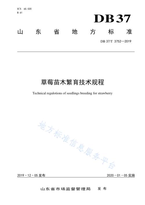 草莓苗木繁育技术规程DB37／T 3752-2019.pdf