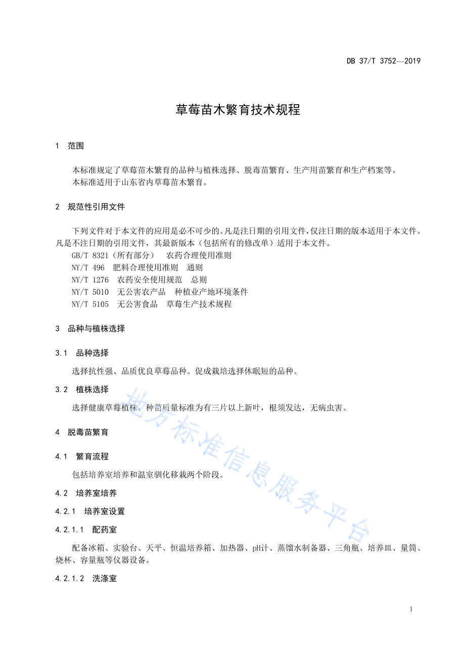 草莓苗木繁育技术规程DB37／T 3752-2019.pdf_第3页