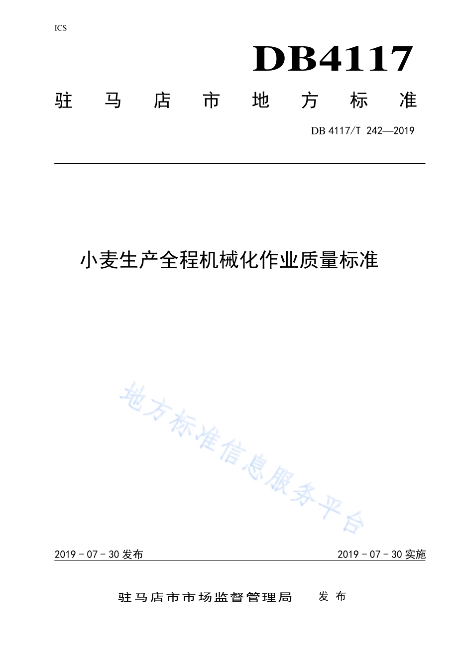 小麦全程机械化作业质量标准DB4117／T 242-2019.pdf_第1页