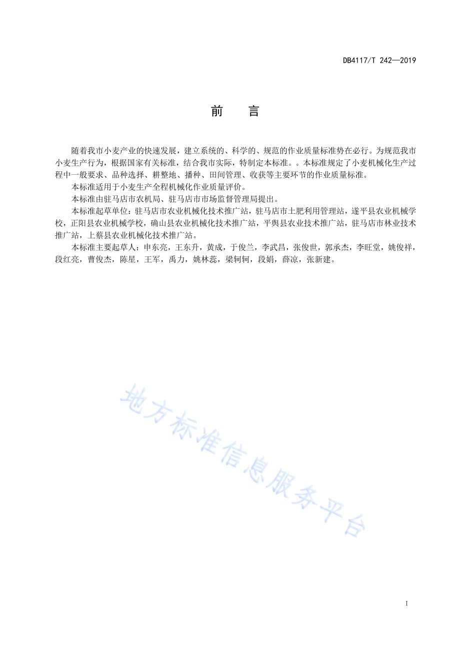 小麦全程机械化作业质量标准DB4117／T 242-2019.pdf_第3页
