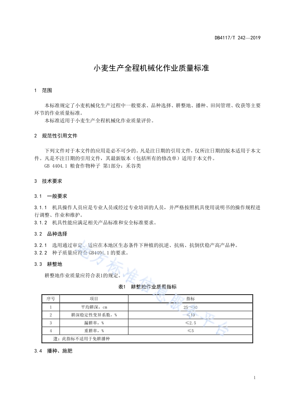 小麦全程机械化作业质量标准DB4117／T 242-2019.pdf_第5页