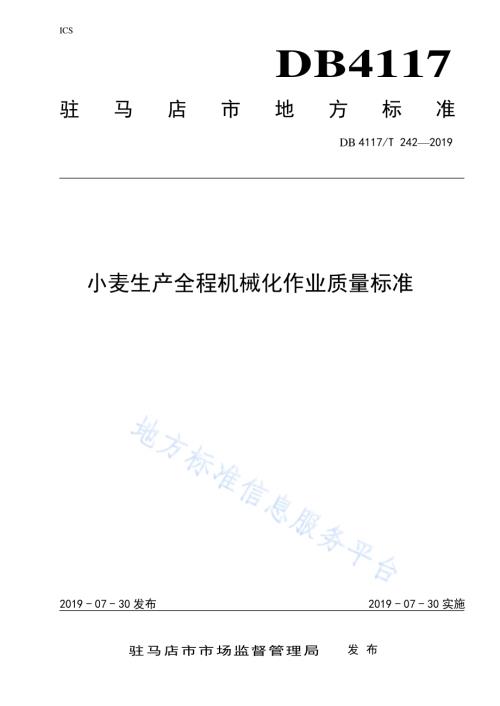 小麦全程机械化作业质量标准DB4117／T 242-2019.pdf