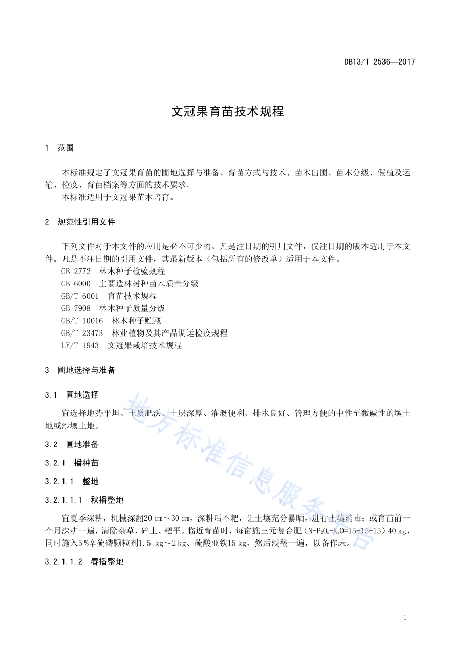 文冠果育苗技术规程DB13／T 2536-2017.pdf_第5页