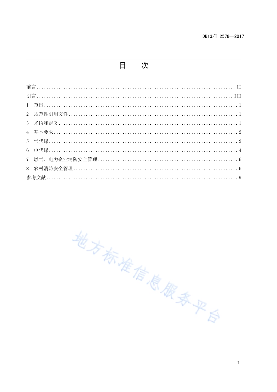 农村气代煤电代煤消防安全管理导则DB13／T 2578-2017.pdf_第3页