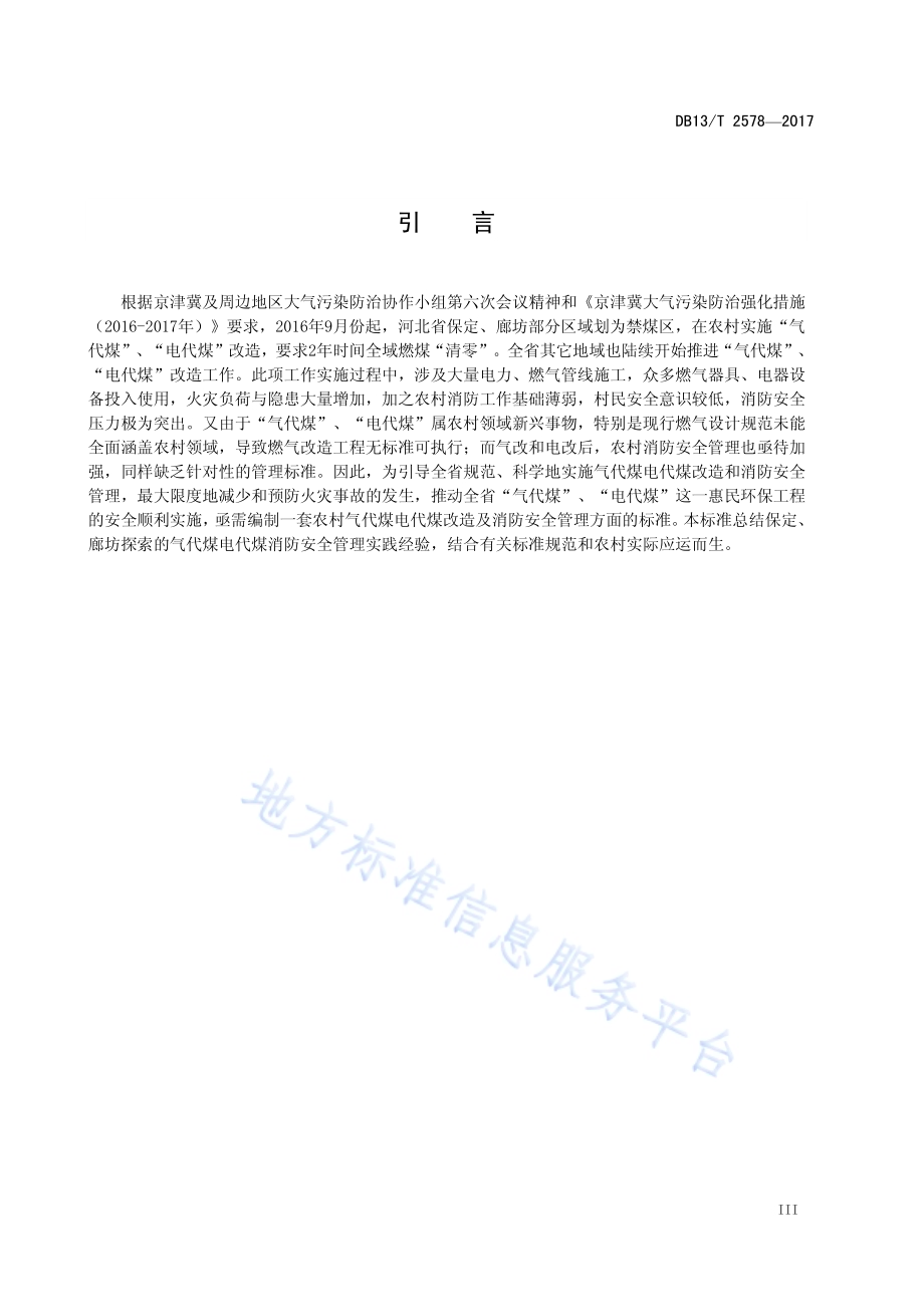 农村气代煤电代煤消防安全管理导则DB13／T 2578-2017.pdf_第5页