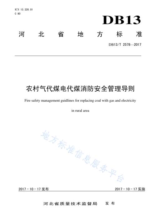 农村气代煤电代煤消防安全管理导则DB13／T 2578-2017.pdf
