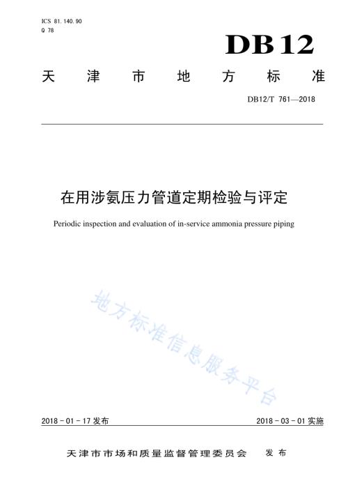 在用涉氨压力管道定期检验与评定DB12／T 761-2018.pdf