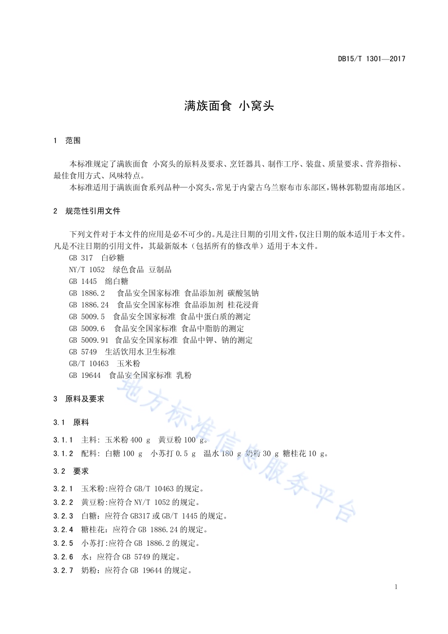 满族面食 小窝头DB15／T 1301-2017.pdf_第5页