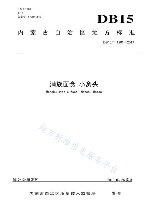满族面食 小窝头DB15／T 1301-2017.pdf