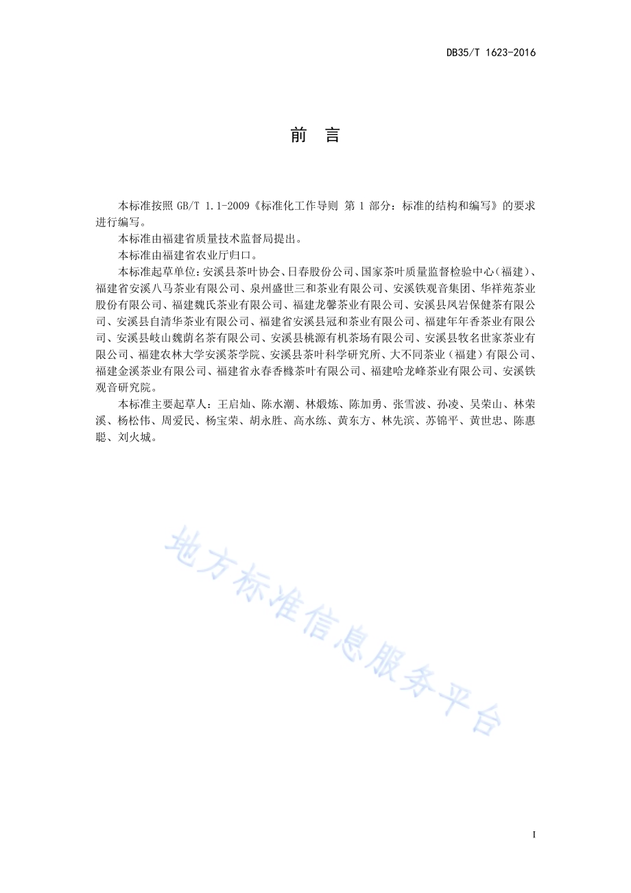 铁观音冲泡与品鉴方法DB35／T 1623-2016.pdf_第3页