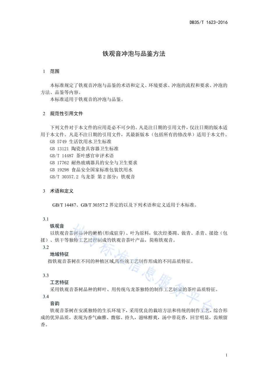 铁观音冲泡与品鉴方法DB35／T 1623-2016.pdf_第5页