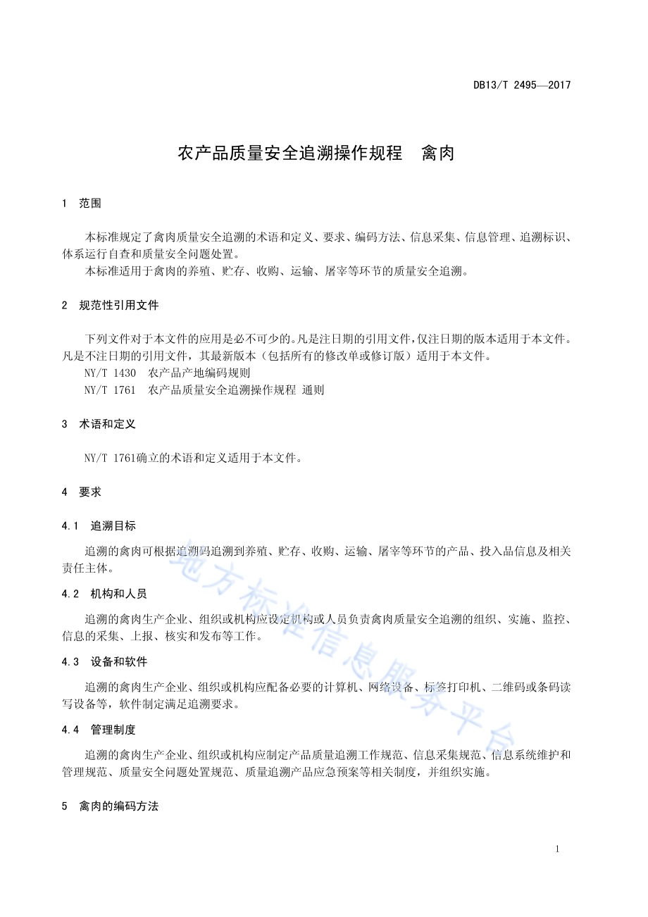农产品质量安全追溯操作规程 禽肉DB13／T 2495-2017.pdf_第5页