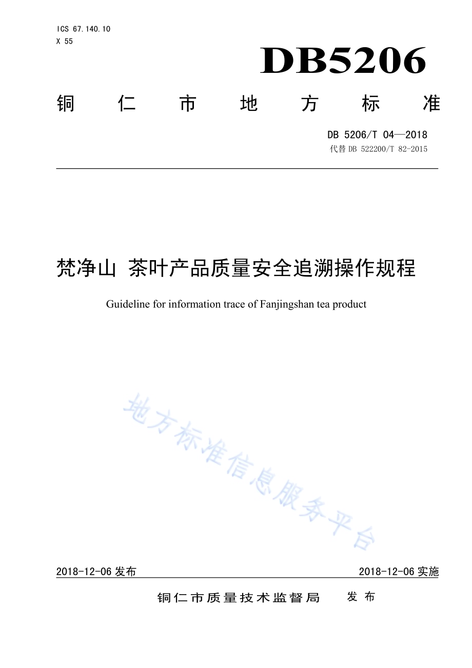 梵净山茶叶产品质量安全追溯操作规程DB5206／T04—2018.pdf