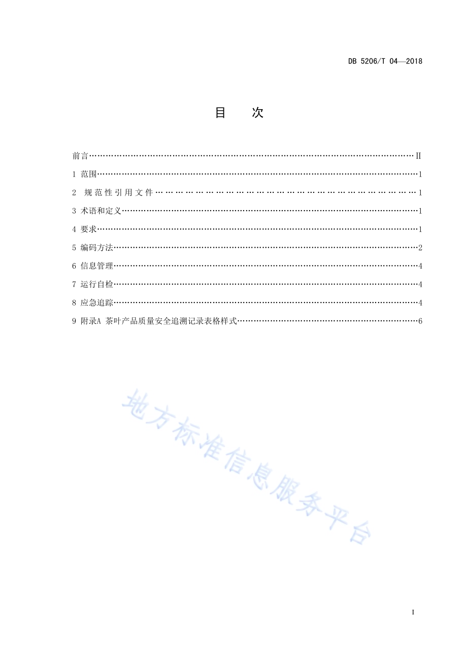 梵净山茶叶产品质量安全追溯操作规程DB5206／T04—2018.pdf_第2页