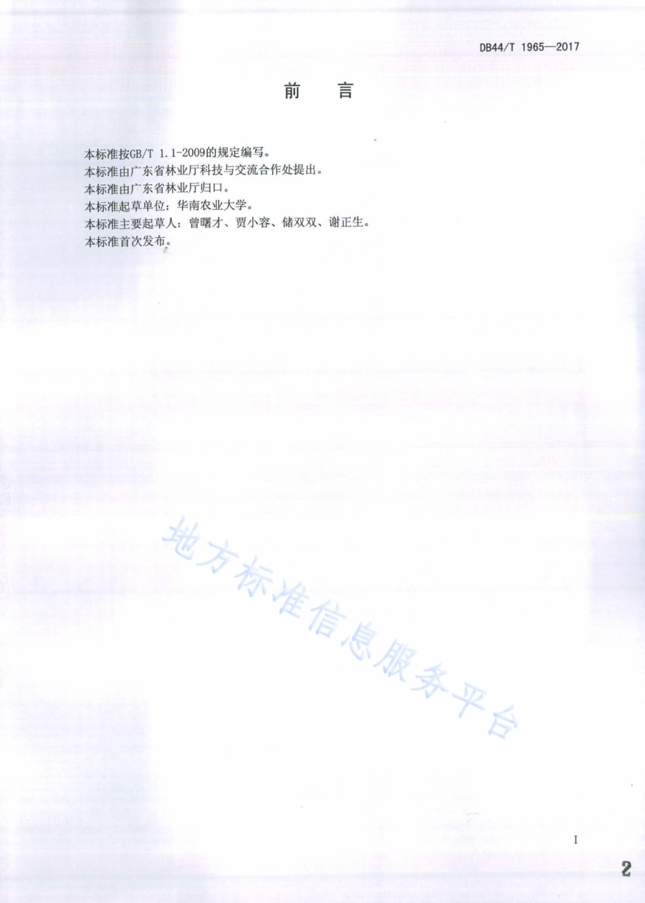 桉树人工林测土配方施肥技术规程DB44／T 1965-2017.pdf_第2页