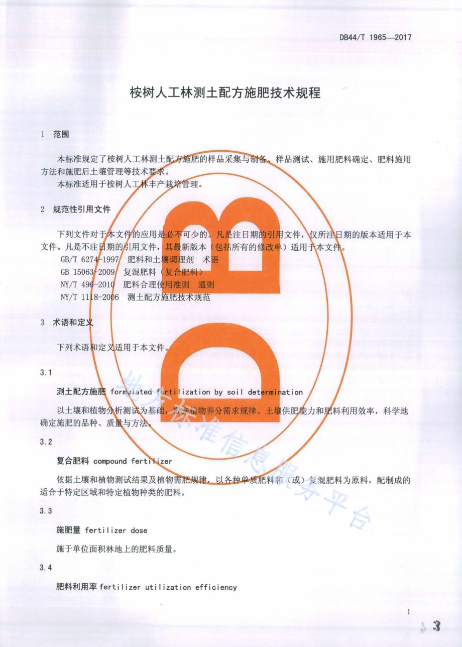 桉树人工林测土配方施肥技术规程DB44／T 1965-2017.pdf_第3页