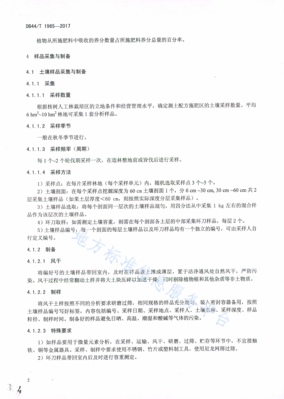 桉树人工林测土配方施肥技术规程DB44／T 1965-2017.pdf_第4页
