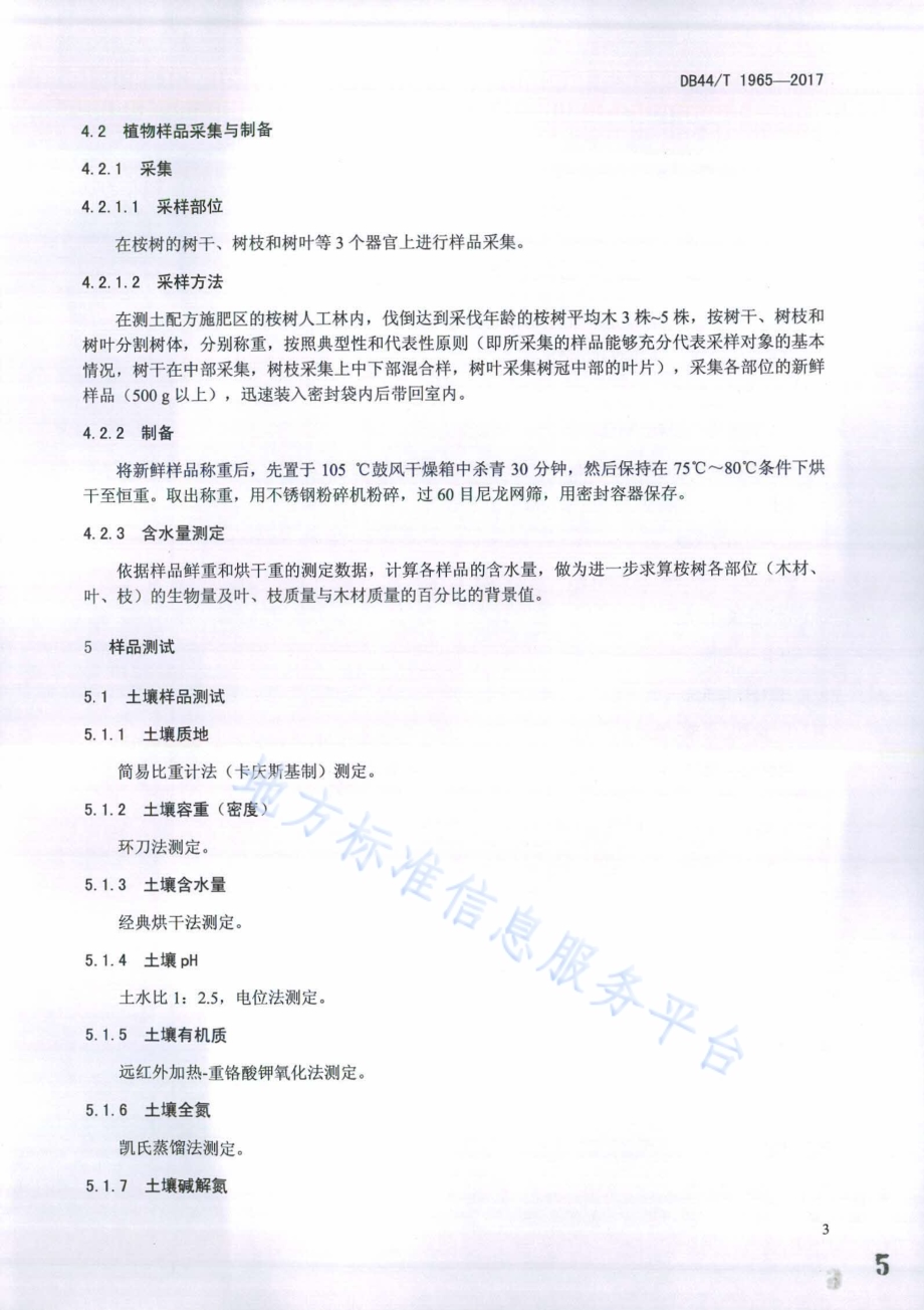 桉树人工林测土配方施肥技术规程DB44／T 1965-2017.pdf_第5页