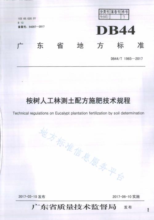 桉树人工林测土配方施肥技术规程DB44／T 1965-2017.pdf