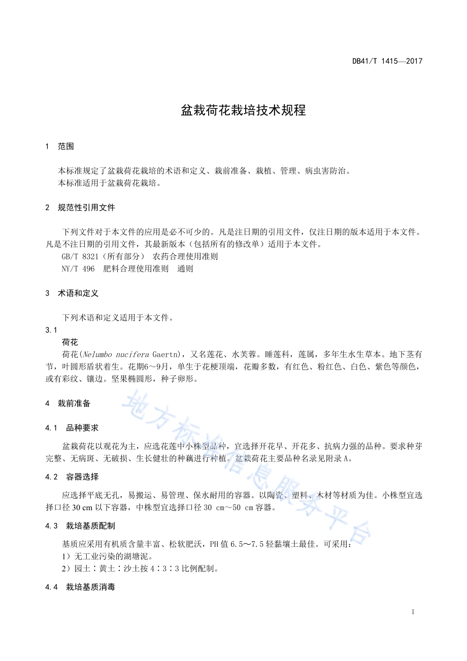盆栽荷花栽培技术规程DB41／T 1415-2017.pdf_第5页