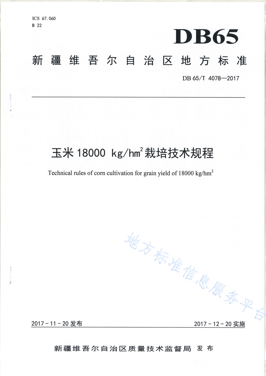 玉米18000㎏hm2栽培技术规程DB65／T 4078-2017.pdf_第1页