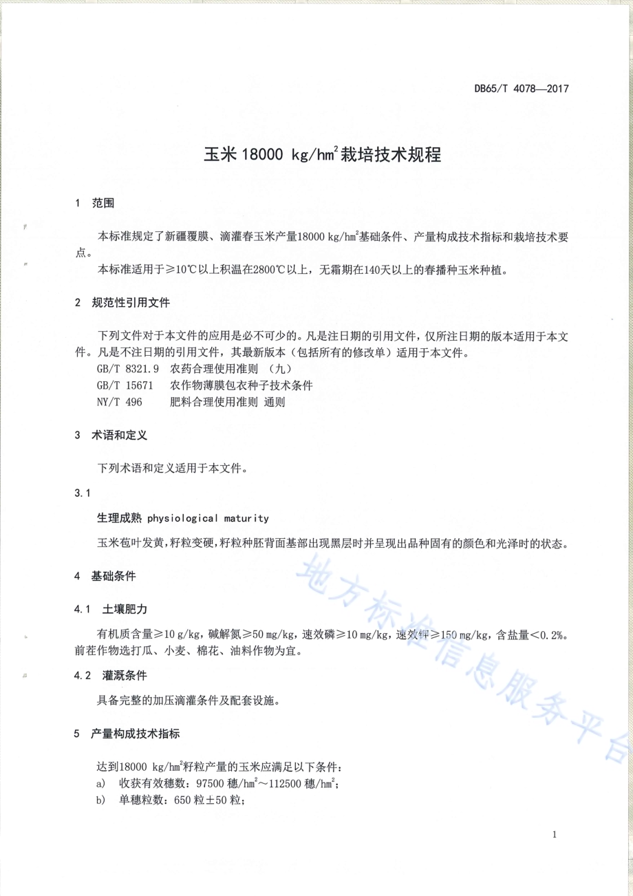 玉米18000㎏hm2栽培技术规程DB65／T 4078-2017.pdf_第3页