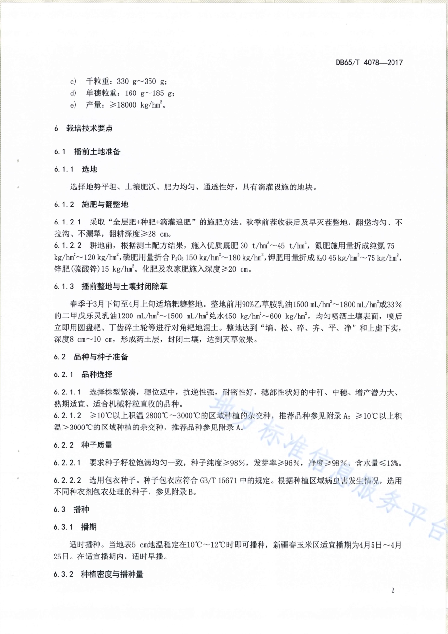 玉米18000㎏hm2栽培技术规程DB65／T 4078-2017.pdf_第4页