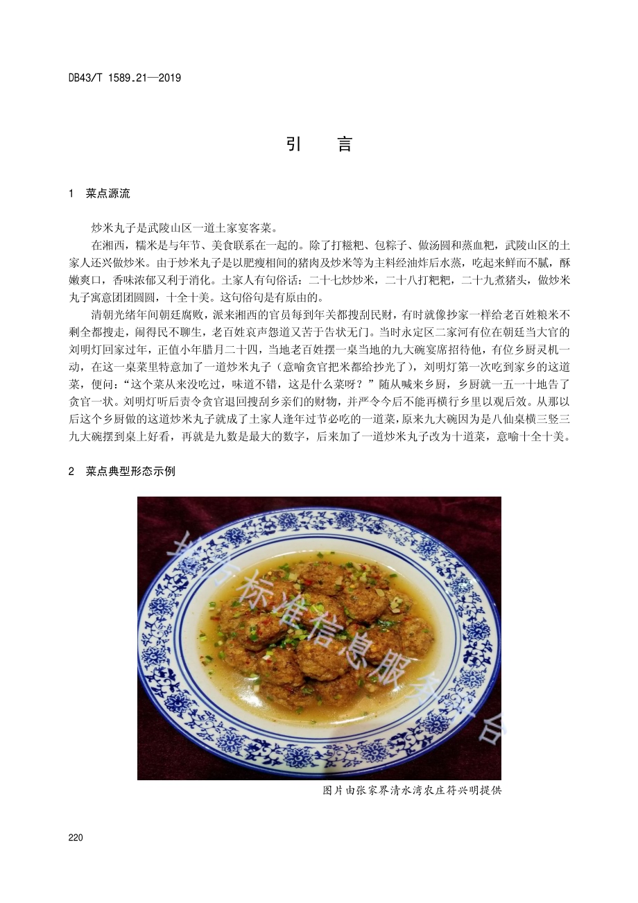 湘西民族菜第21部分：炒米丸子DB43／T 1589.21-2019.pdf_第4页
