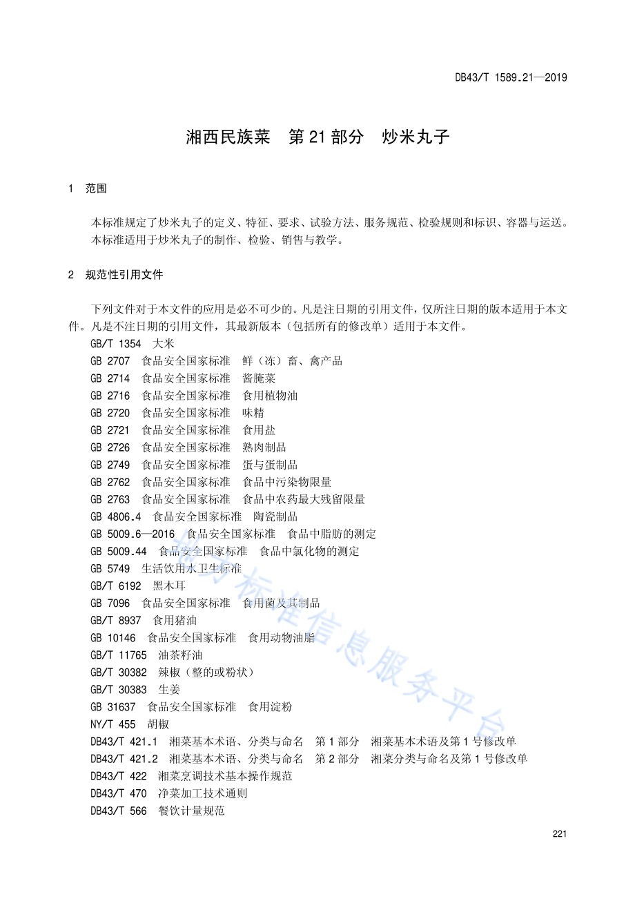 湘西民族菜第21部分：炒米丸子DB43／T 1589.21-2019.pdf_第5页