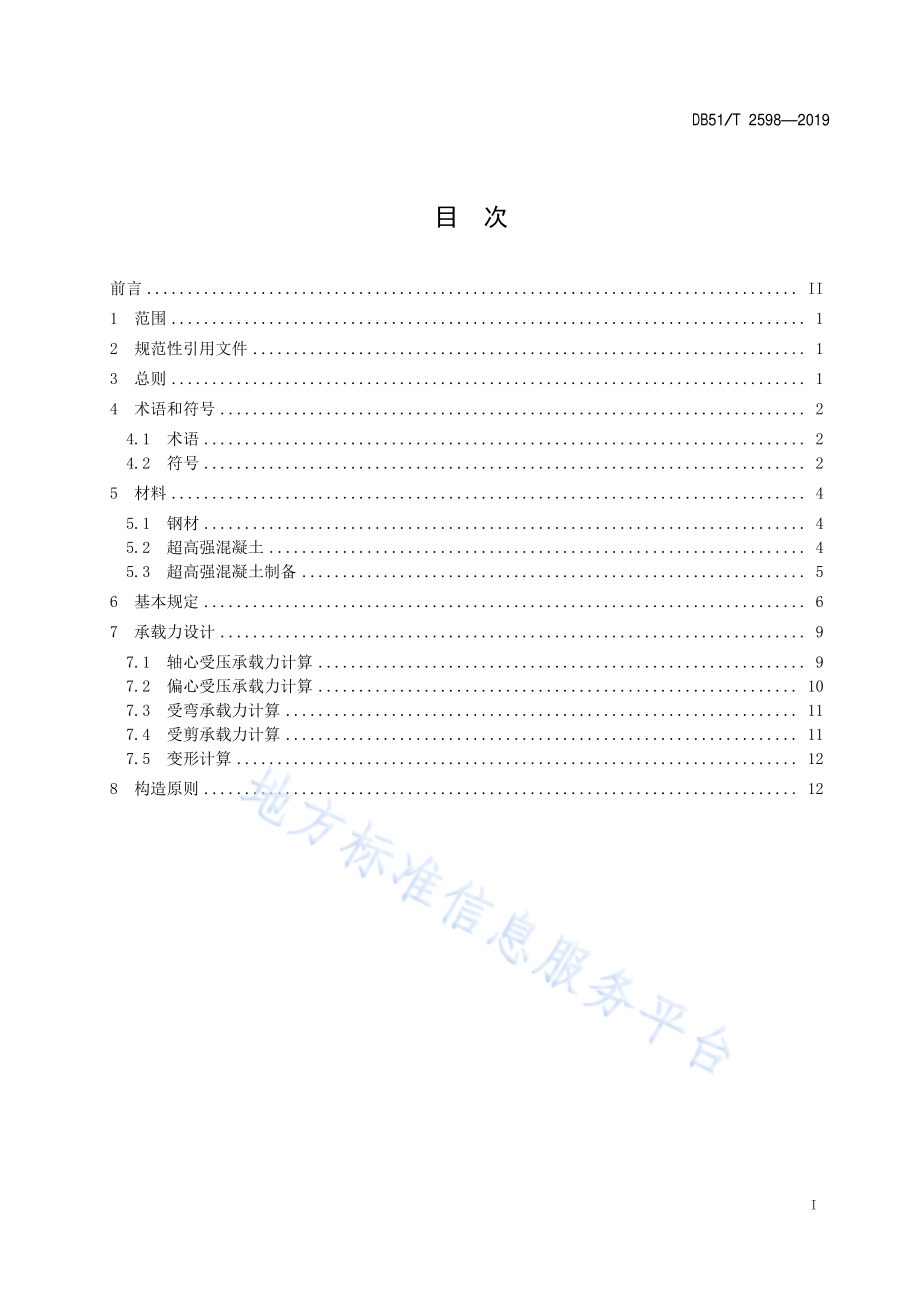 公路桥梁超高强钢管混凝土技术规程DB51／T 2598-2019.pdf_第2页
