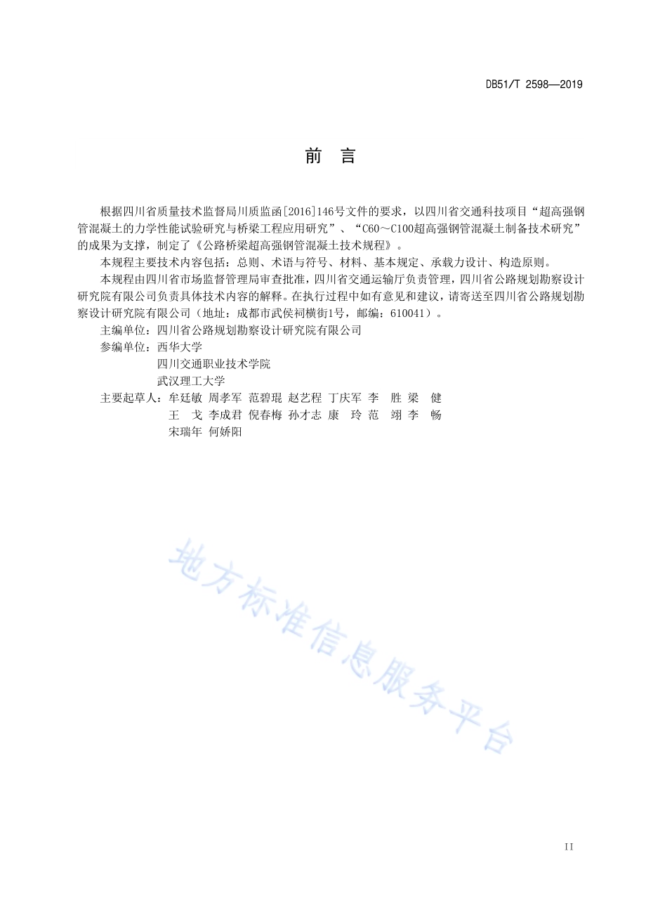 公路桥梁超高强钢管混凝土技术规程DB51／T 2598-2019.pdf_第3页