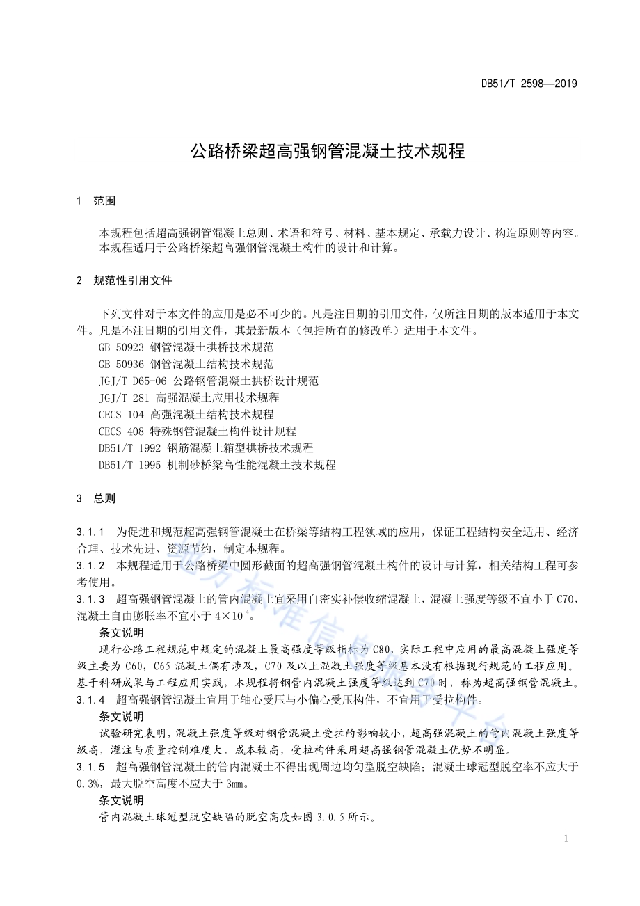 公路桥梁超高强钢管混凝土技术规程DB51／T 2598-2019.pdf_第4页