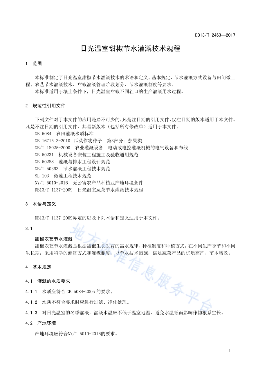 日光温室甜椒节水灌溉技术规程DB13／T 2463-2017.pdf_第5页