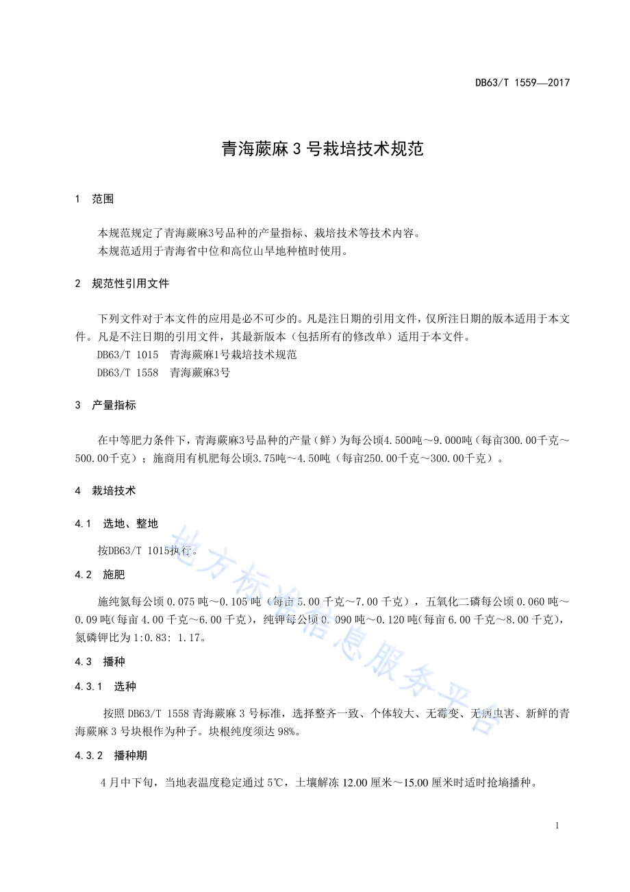 青海蕨麻3号栽培技术规范DB63／T 1559-2017.pdf_第5页