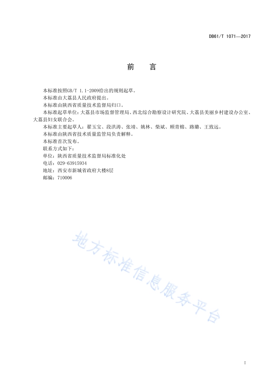 美丽乡村庭院建设规范DB61／T 1071-2017.pdf_第3页