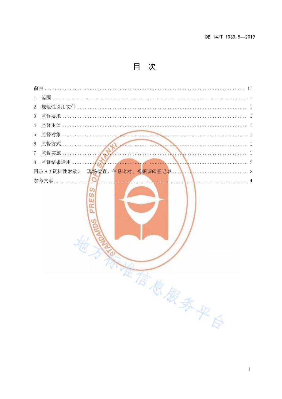 山西省职业技能培训规范 第 5 部分：培训监督DB14／T 1939.5-2019.pdf_第3页