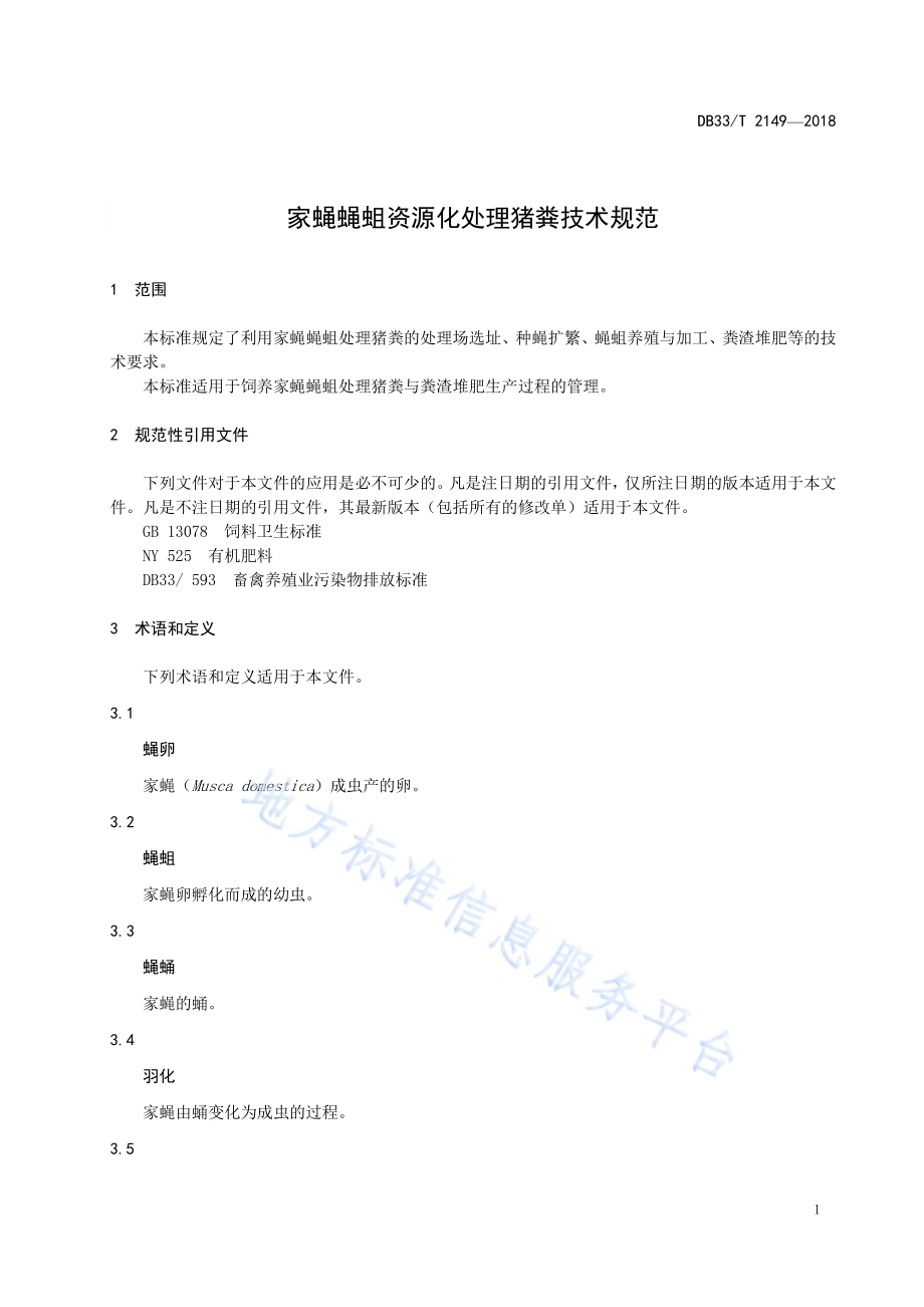 家蝇蝇蛆资源化处理猪粪技术规范DB33／T 2149-2018.pdf_第5页