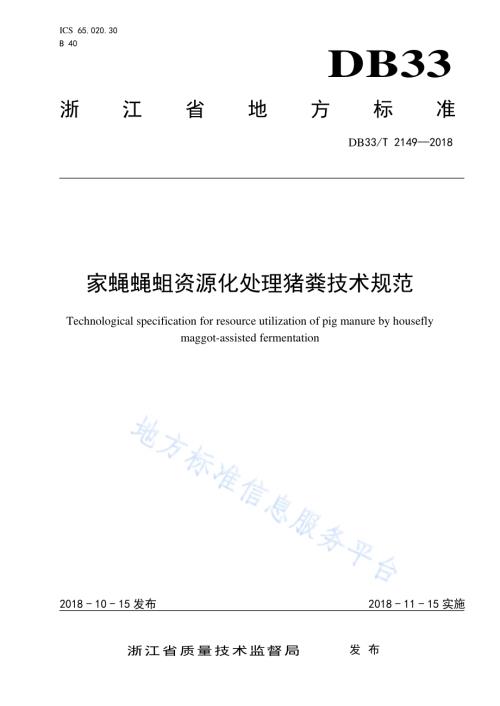 家蝇蝇蛆资源化处理猪粪技术规范DB33／T 2149-2018.pdf