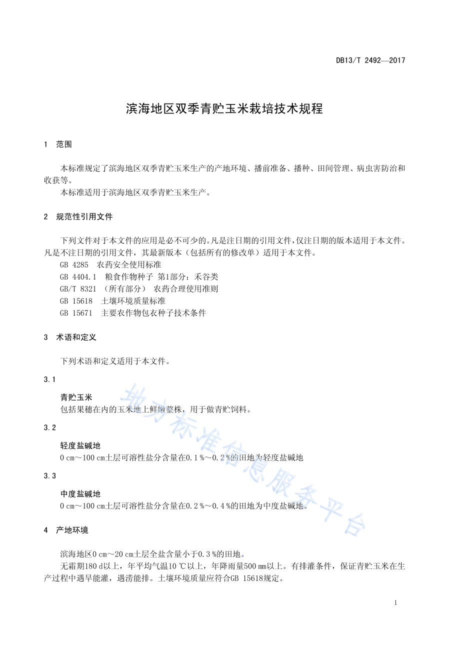 滨海地区双季青贮玉米栽培技术规程DB13／T 2492-2017.pdf_第5页